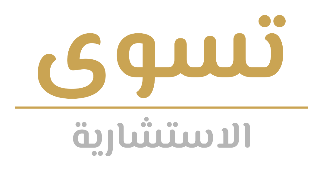 تسوى الاستشارية
